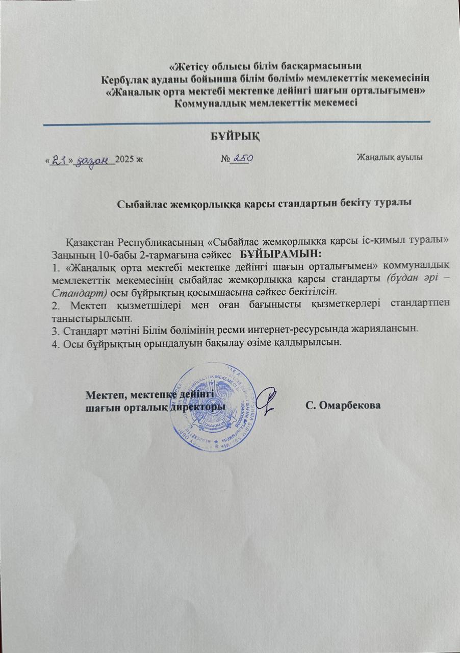 Сыбайлас жемқорлыққа қарсы стандартын бекіту туралы